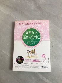 成功女人远离人性弱点