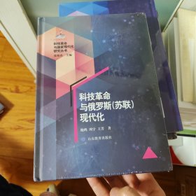 科技革命与俄罗斯（苏联）现代化