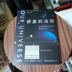 群星的法则：普林斯顿天文学家的宇宙通识课