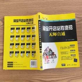 淘宝开店必胜绝招无师自通