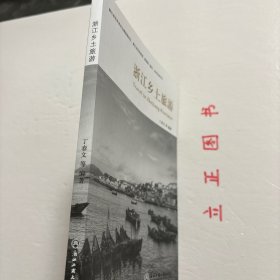 【正版现货，一版一印】浙江乡土旅游，众多的浙江旅游介绍书籍，已经基本把浙江著名的旅游资源介绍无遗。本书编撰重点是，通过对浙江旅游景区景点介绍，传播浙江乡土人文知识，挖掘浙江历史文化、民风民俗及其世代传承。既是建设现代化浙江的需要，也是传承浙江历史文化的责任。该书读者群是全省广大普通读者，因此，在编撰中注重景区景点介绍与乡土人文知识普及，讲求科学性、文学性，兼顾思想性、教育性，力求通俗易懂，深入浅出