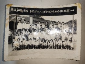 巢湖柘皋小学1982年五(一)班毕业师生合影留念(7月)【尺寸16.9*12.5厘米】