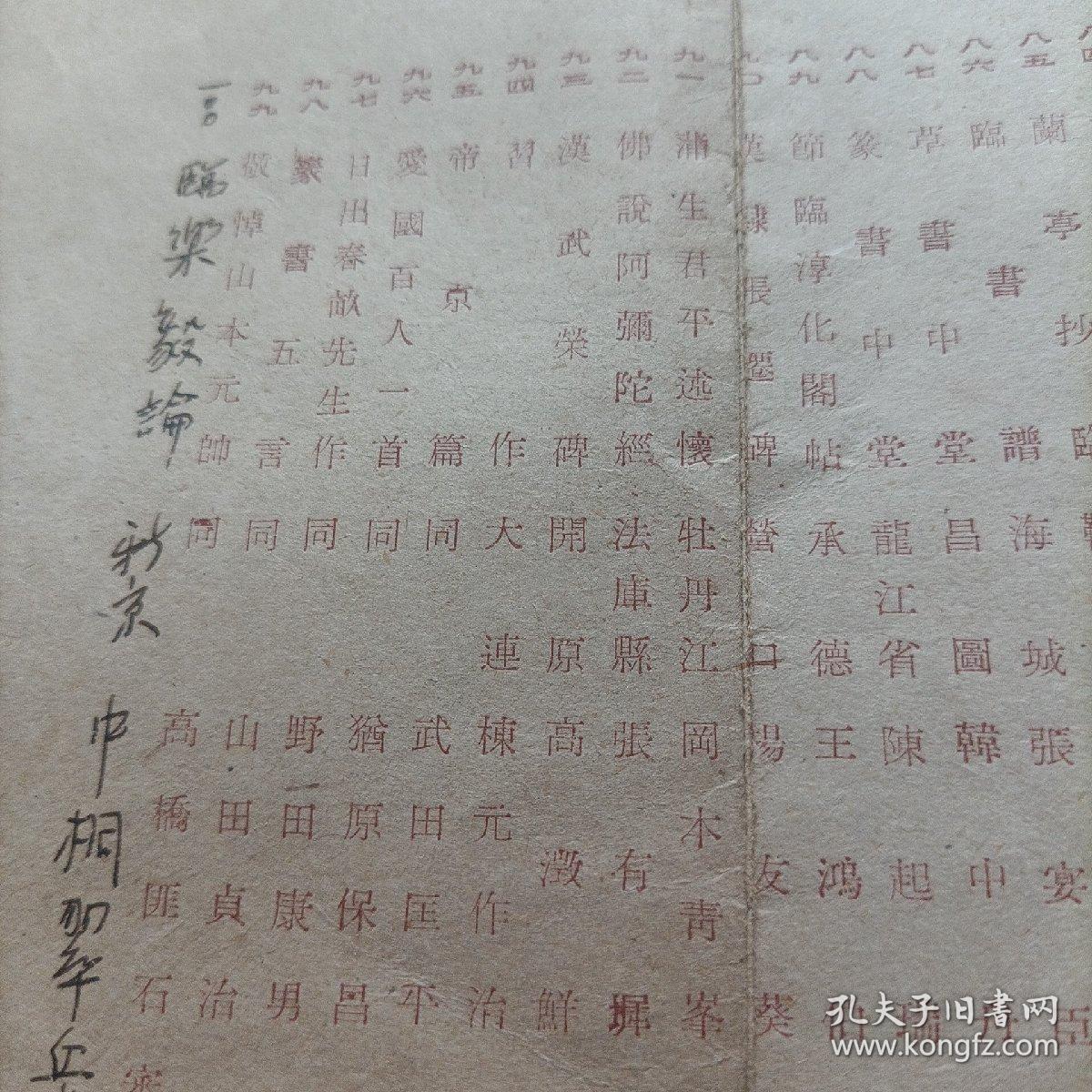 伪满洲国康德十年，第六回满洲国美术展览会工艺部书道部出品目录。会场在新京大同公园美术馆。当时著名书画家王光烈，白文韶，高承先（高澄鲜），等作品悉数入展。