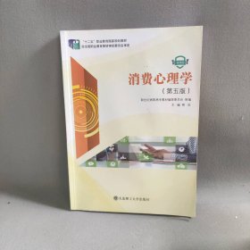 消费心理学:微课版