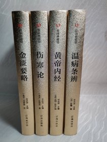 众阅典藏馆--中医四大名著（套装共4册）黄帝内、经伤寒、金匮要略、温病条辨