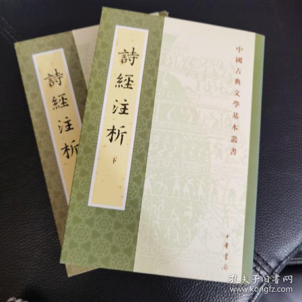 詩經注析（全二冊）