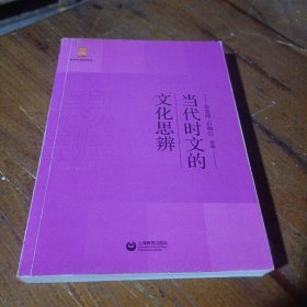 当代时文的文化思辨/中学生思辨读本