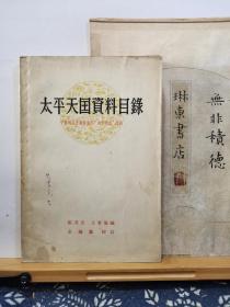 太平天国资料目录 中国近代史资料丛刊“太平天国”附录 57年一版一印 品纸如图 书票一枚 便宜19元