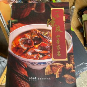 一味陈皮 四季家宴