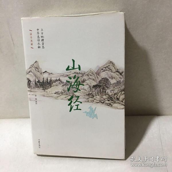 山海经（精装）