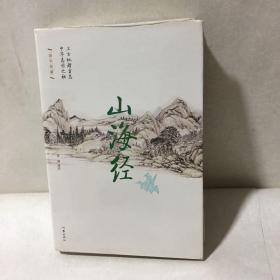 山海经（精装）