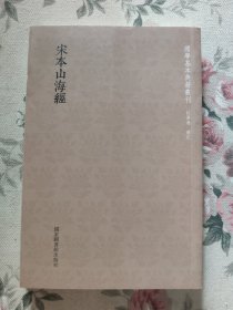 国学基本典籍丛刊：宋本山海经