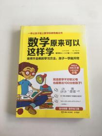 数学原来可以这样学