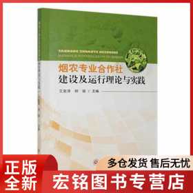 烟农专业合作社建设及运行理论与实践
