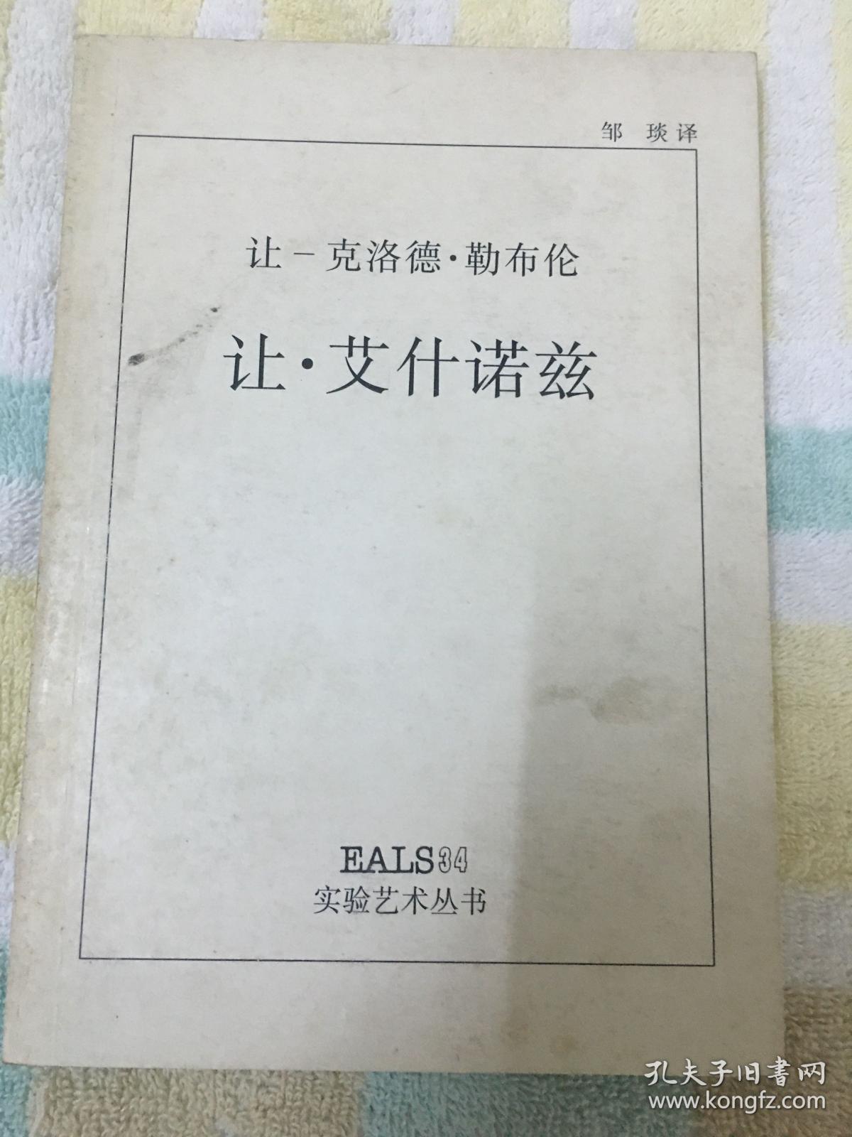 让·艾什诺兹（一版一印）