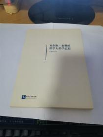 查尔斯·泰勒的哲学人类学思想