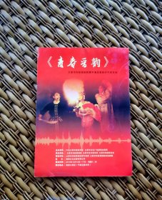 节目单/青春晋韵•太原市实验晋院青年演员晋剧折子戏专场（演出时间：2010年12月15日～17日每晚7：30.太原市千峰北路•梨园大酒店）演出单位：太原市实验晋剧院青年剧团、太原市实验晋剧院实验剧团。排导老师：高翠英、武忠、谢涛/等