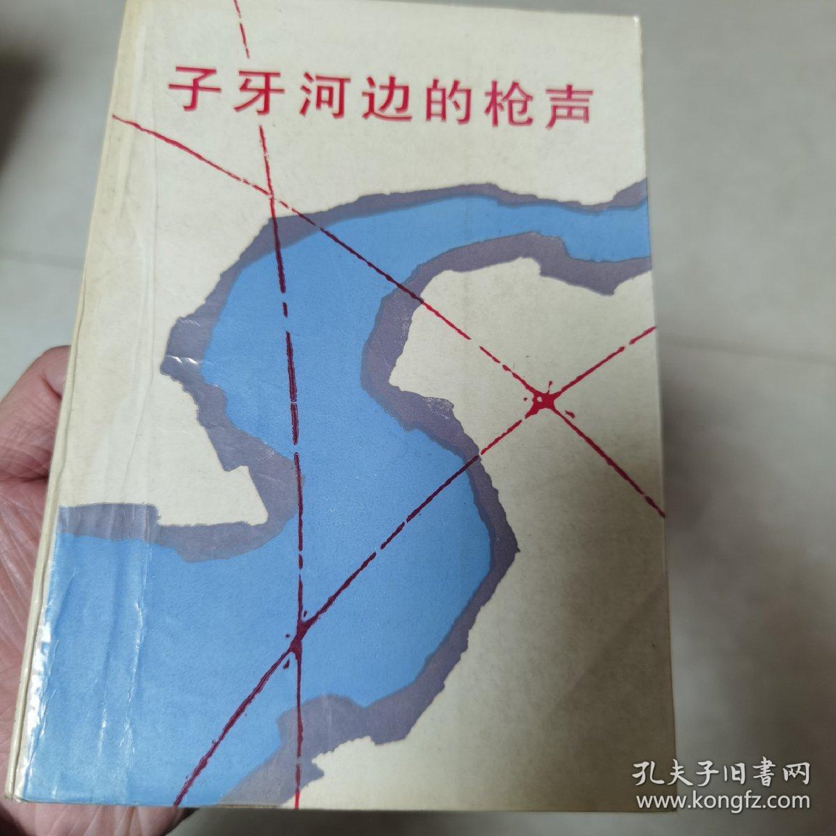 子牙河边的枪声