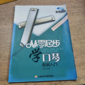 从零起步学口琴