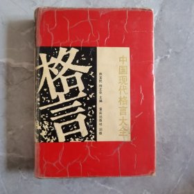 《中国现代格言大全》