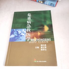 危重病急救医学