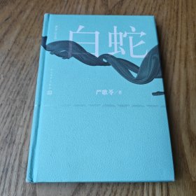 白蛇