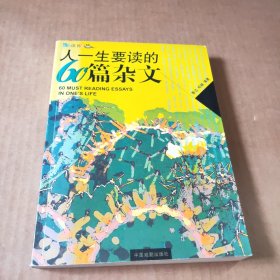 人一生要读的60篇杂文