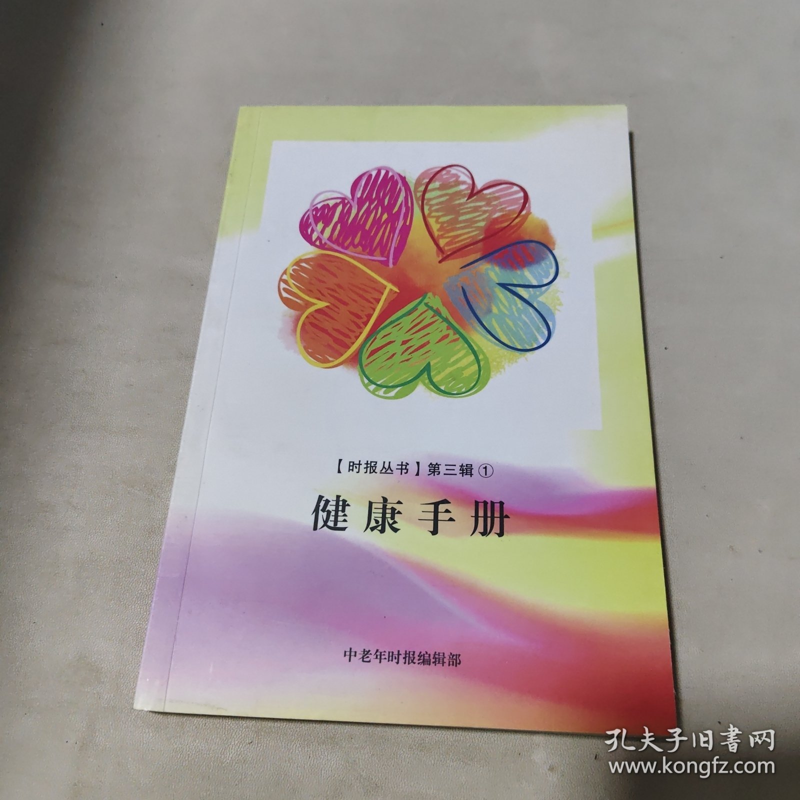 时报丛书 第三辑1 健康手册