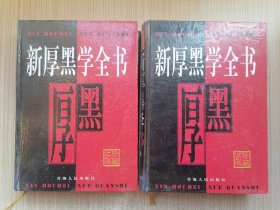 新厚黑学全书 中下