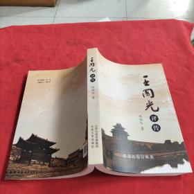 王國光評傳【內(nèi)頁干凈】