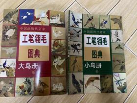 中国画历代名家：工笔翎毛图典（大鸟册）（小鸟册）二册合售