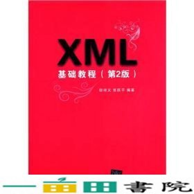 XML基础教程（第2版）