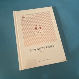 百年中国播音学术发展史