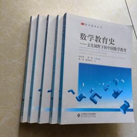 数学教育丛书《 数学教育原理-哲学文化与社会的视角+数学教学心理学+数学哲学+现代数学与中学数学第二版+数学教育史》五册合售