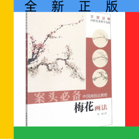 中國(guó)畫技法教程——梅花畫法