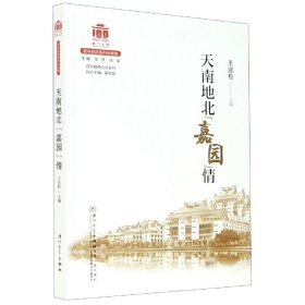 【正版书籍】天南地北“嘉园”情