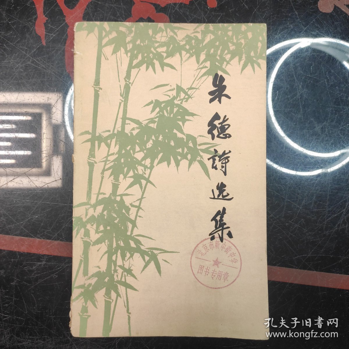 朱德诗选集 大32开