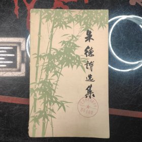 朱德诗选集 大32开