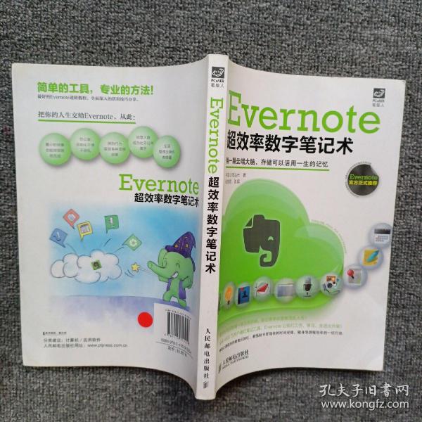 Evernote超效率数字笔记术