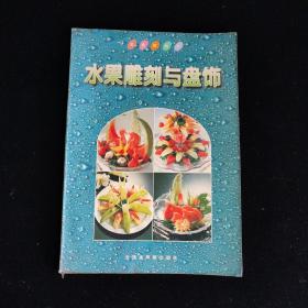 水果雕刻与盘饰