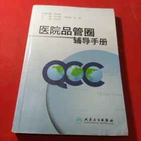 医院品管圈辅导手册