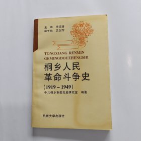 桐乡人民革命斗争史:1919～1949