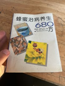 蜂蜜治病养生680方