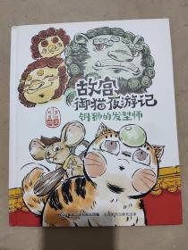 故宫御猫夜游记：铜狮的发型师