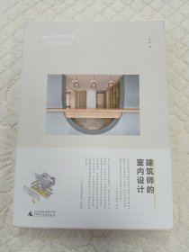 建筑师的室内设计