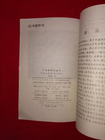 名家经典丨中国散打格斗丛书＜一招制敌的技巧＞（全一册插图版）1993年原版老书364页大厚本，仅印1万册！