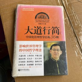 中国化管理系列丛书·大道行简：中国化管理哲学经典36则