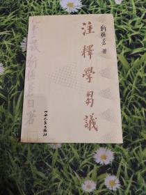 注释学刍议:七十多年治学教学在方法和理论上的总结