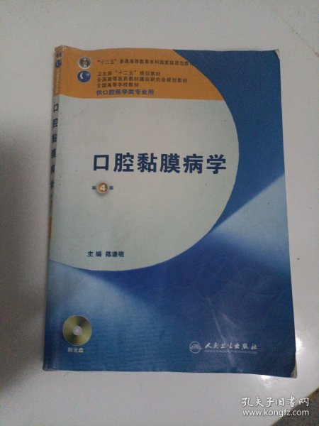 卫生部“十二五”规划教材：口腔黏膜病学（第4版）