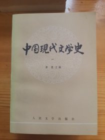 中国现代文学史（一、二、三册全）